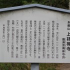 上林禅寺の説明板