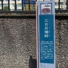 馬出・三日月堀跡は現在、学校敷地内に