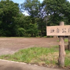 館跡の鎌倉公園