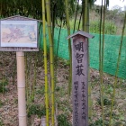 ①	小栗栖の竹藪（光秀が落ち武者狩りに竹槍で刺された場所）