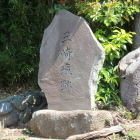 三崎城跡石碑