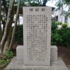 新田塚の石碑