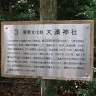 大湊神社の説明板