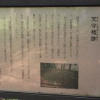 天守櫓跡解説板