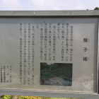 障子堀解説板