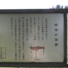 西櫓の架橋解説板
