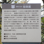 焔硝蔵解説板