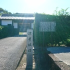本慶寺前の石碑と説明板