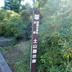 土山御坊跡の標柱