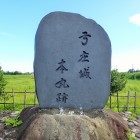 弓庄城本丸跡の石碑