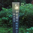 城跡碑