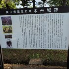 木舟城跡の説明板