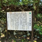 蚕堂説明板(後ろの石積は後世のものか)