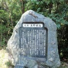 史蹟 矢野城址の石碑