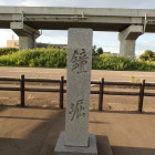 鐘掘碑