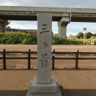 三ヶ首碑