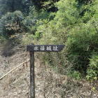 本篠城の道標