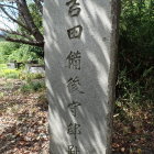 吉田備後守邸跡の石碑