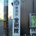 金剛院標識