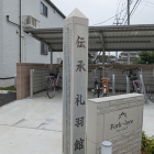 伝承・礼羽館