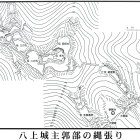 八上城主郭部の縄張り