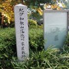 紀伊和歌山藩徳川家屋敷跡の石碑と説明板