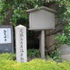 尾張名古屋藩徳川家中屋敷跡の石碑と説明板