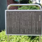 郡代屋敷跡の説明板