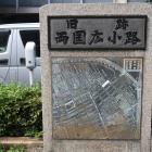 両国広小路の石碑