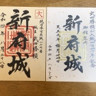御城印