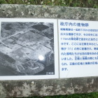 建物跡の説明看板