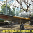 ⑥	知覧特攻平和会館前にある陸軍戦闘機[隼]