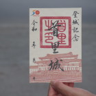 御城印