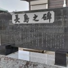 香取神社の長島之碑