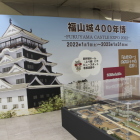 福山駅新幹線待合室の築城４００年祭立看板