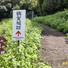 ①	成大寺からの登山道入口