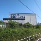 古戦場に建つサントリー京都ビール工場（裏手）