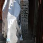 二条殿御池跡の石碑