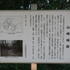 山崎城跡の説明板