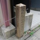 此附近德川時代銀座遺址の石碑