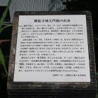勝龍寺城大門橋の由来