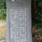 畠山 重保邸の石碑。