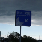 県道５１７号線上の国府山城跡標識にわかの黒い雲