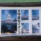 同左地点にある天守復元イメージ図の掲示