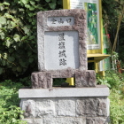 登城口に在る石碑