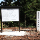 二の丸跡に在る案内板と城名石碑