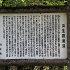 瓜生羅漢渓の説明板、感状山城の説明も一部有り