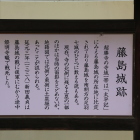 藤島城跡説明板