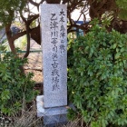 ⑨	乙津川合戦場跡の碑