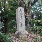 佐藤忠信花矢倉の石碑